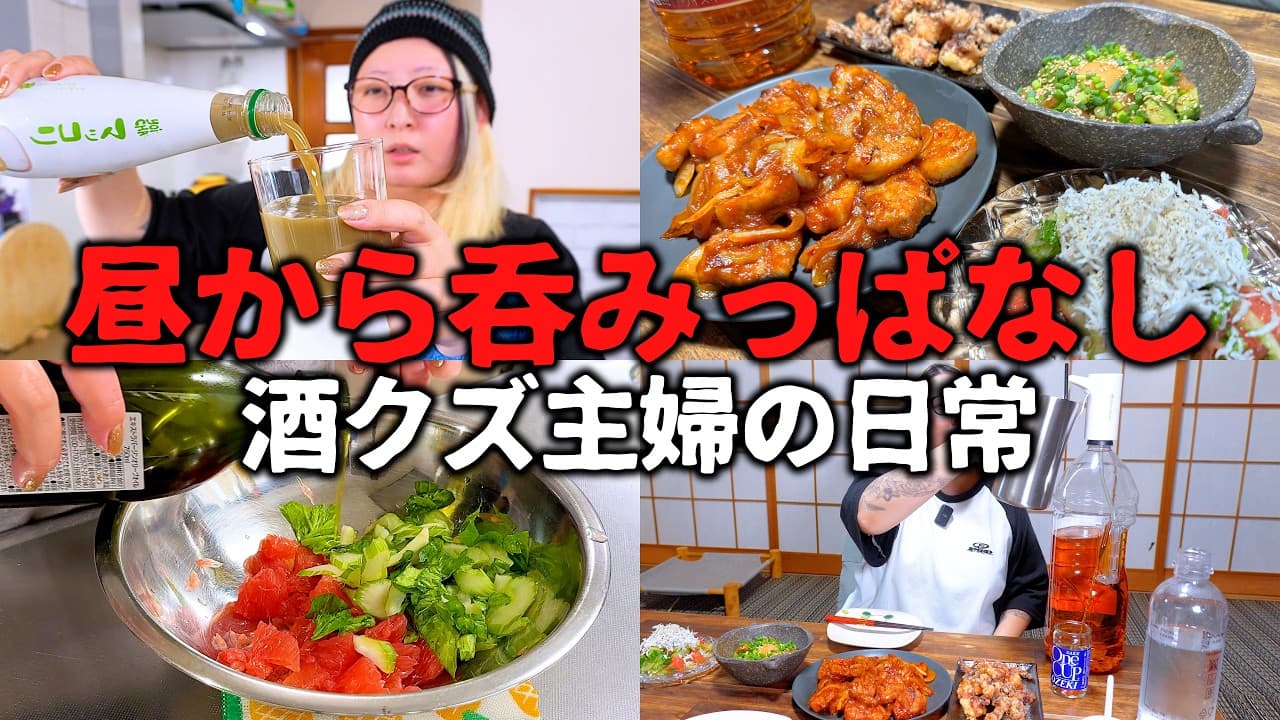 昼から呑みすぎて夜にはベロベロ 酒好き主婦のおつまみレシピ【編み物紹介】