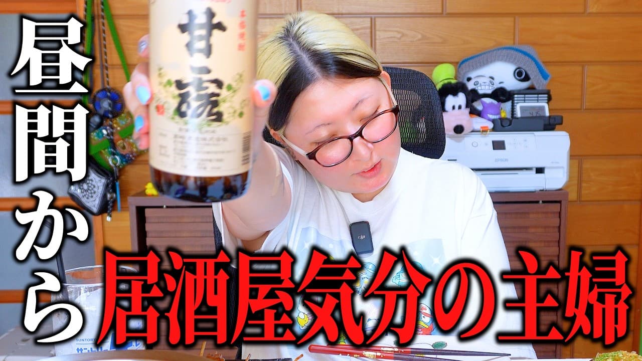 快気祝いは昼から呑む！おうち居酒屋で好きなものだけ作る酒好き主婦