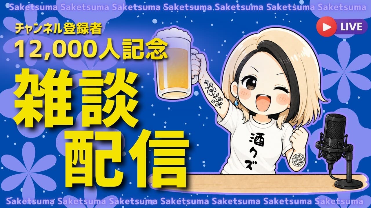 酒好き主婦の雑談＆晩酌ライブ【チャンネル登録者12,000人記念】