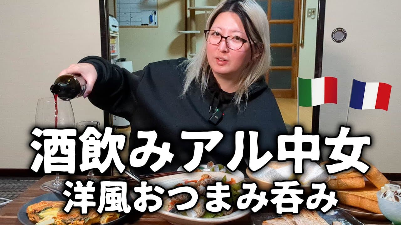 【酒飲みVlog】アル中アラサー女の洋風おつまみ呑み【やすまるだし】