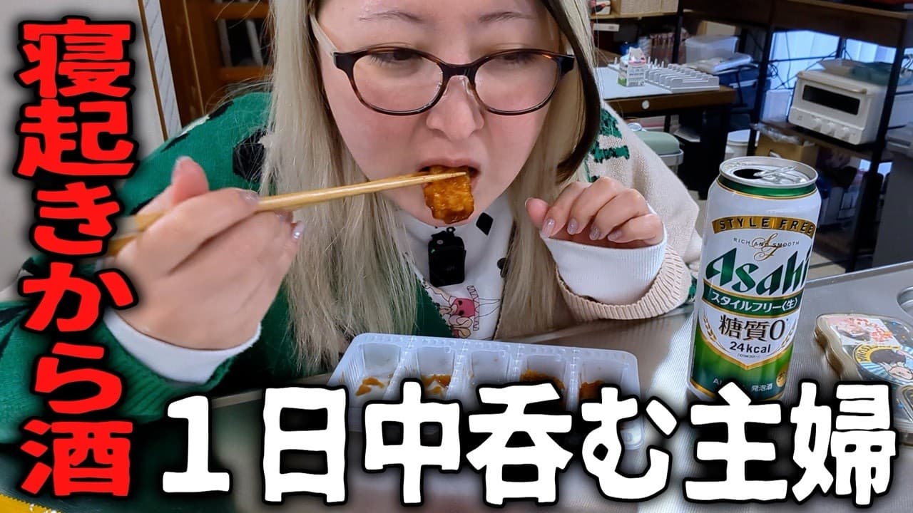朝から晩まで飲む主婦 最高の１日【おうち居酒屋】
