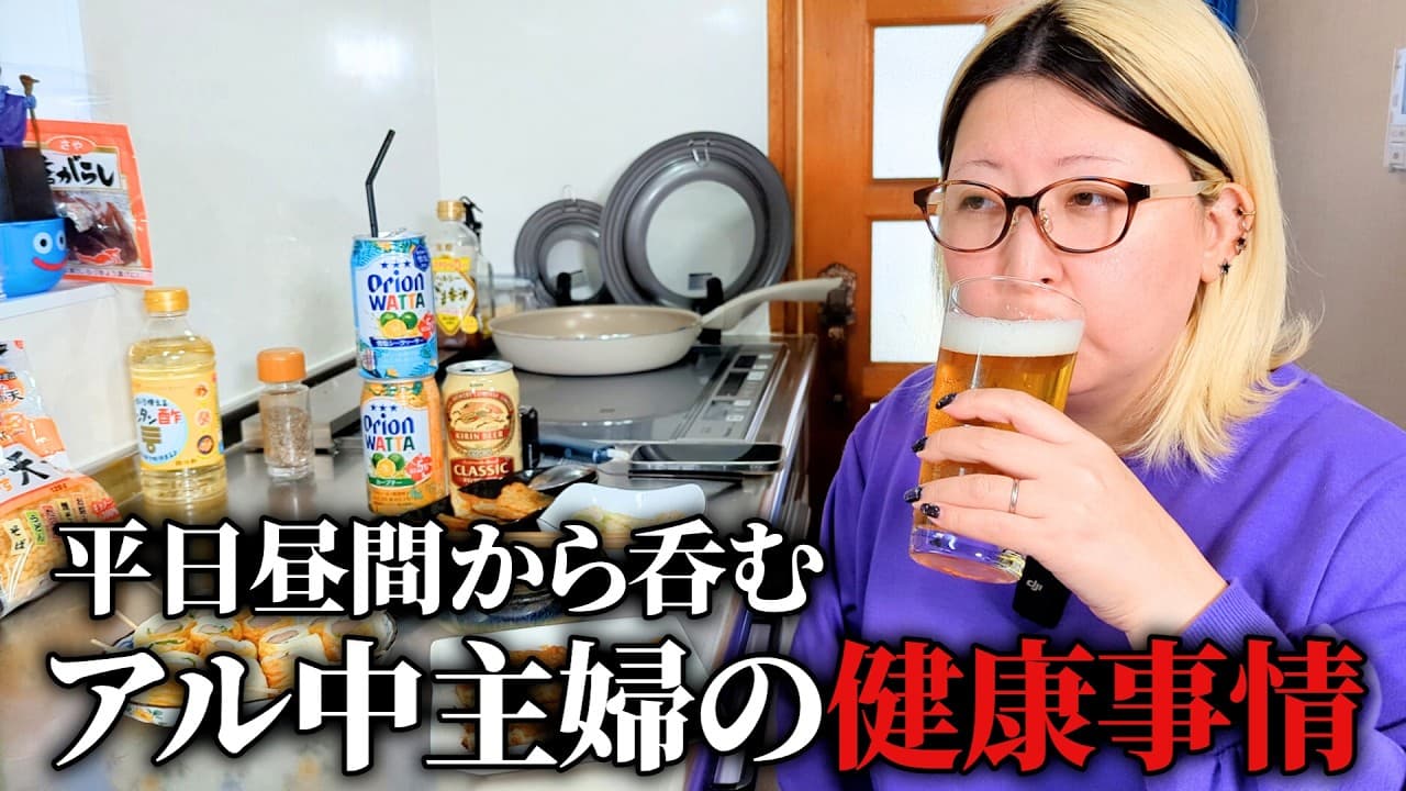 平日昼間から飲んじゃうアル中主婦の健康事情とダイエットについて【簡単おつまみレシピ】