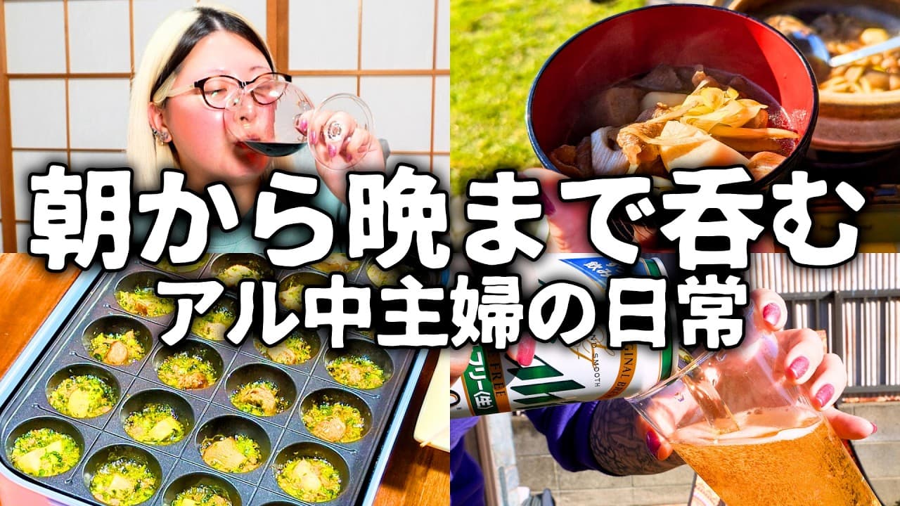 サイゼリヤ風おつまみで朝から晩まで酒を飲むアル中主婦の日常【芋煮会】
