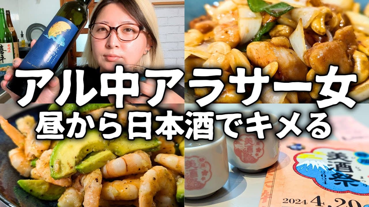 【酒飲みVlog】アル中アラサー女の推し日本酒でまったりひとり呑み【キッチンドリンカー】