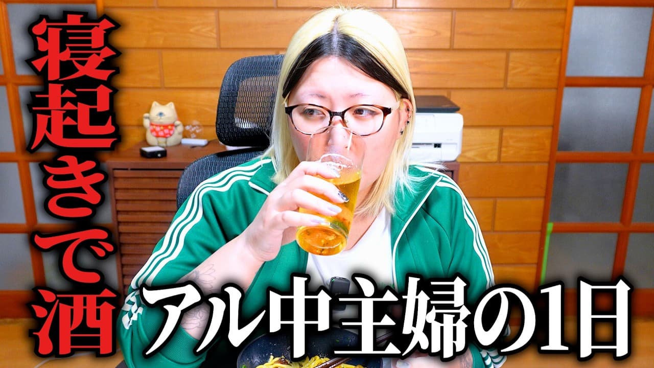 寝起きから酒が手放せない アル中主婦の簡単昼ご飯と激ウマおつまみレシピ【油そば】