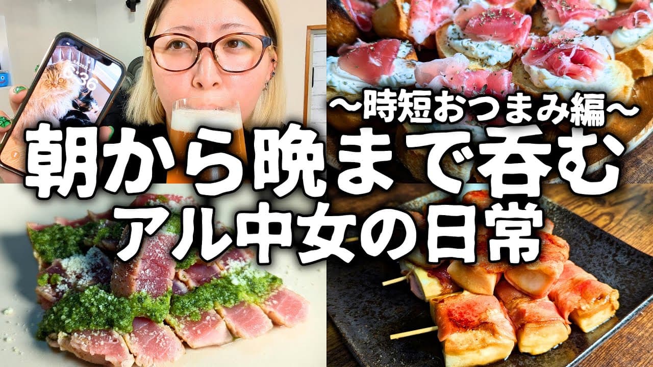 【酒飲みVlog】超時短おつまみで一日中飲み倒すズボラ女の記録【おうちバル】