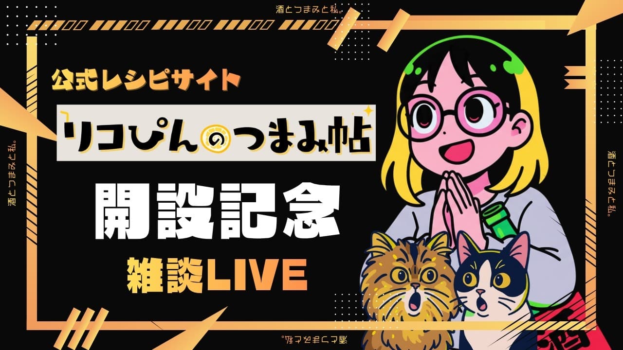 公式レシピサイトできました！記念雑談ライブ