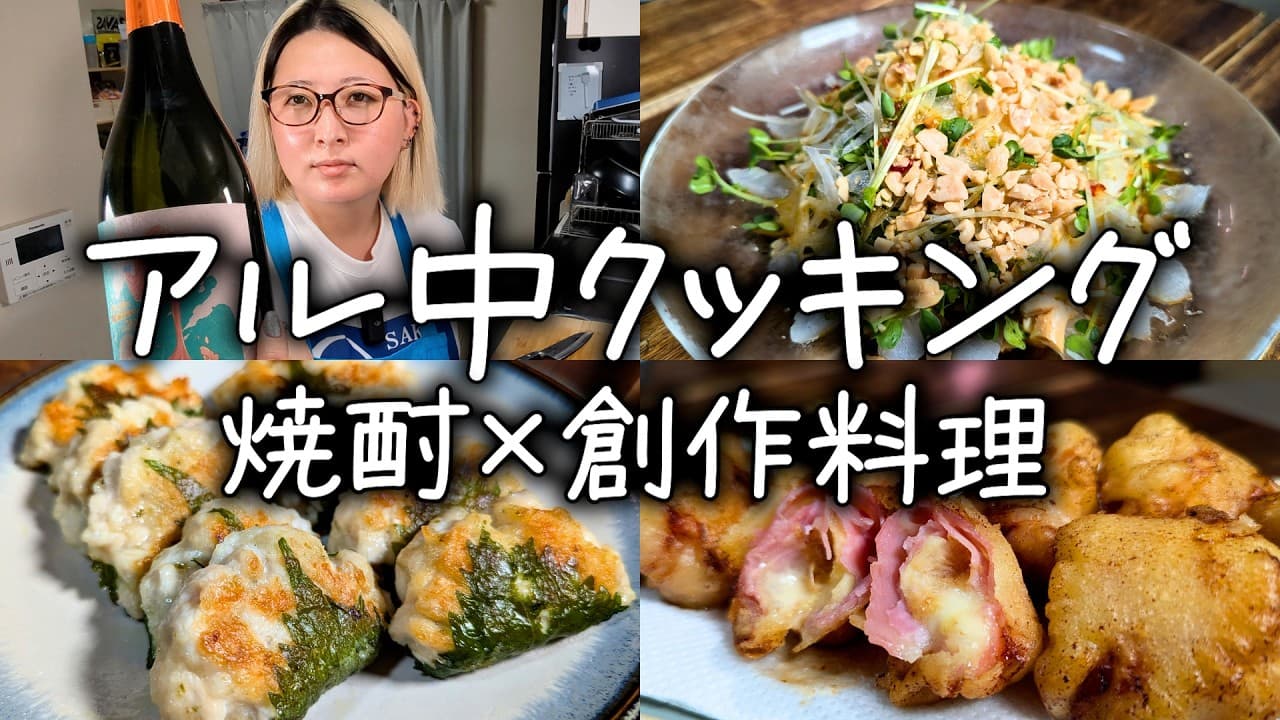 【酒飲みVlog】レア焼酎と創作料理で呑むアル中アラサー女の晩ごはん【アル中クッキング】