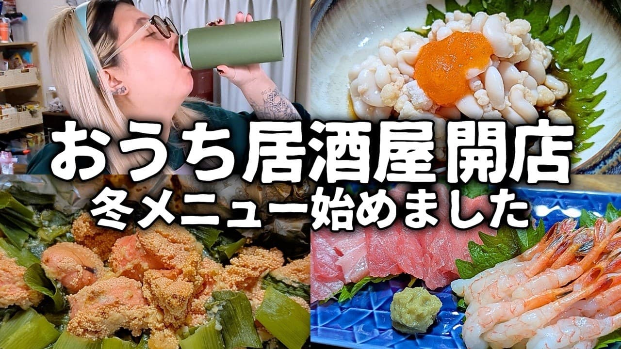 【おうち居酒屋】ワインを飲むはずが…気付いたら日本酒呑んでた