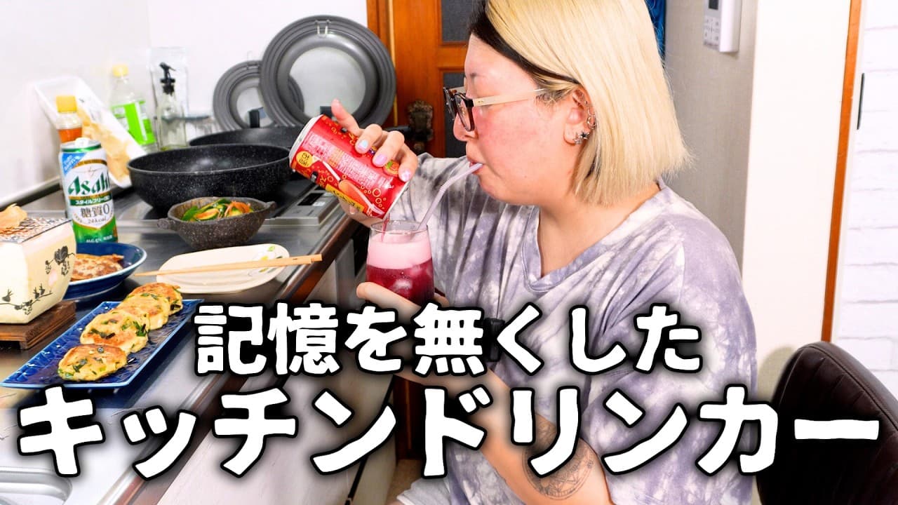 久々のキッチンドリンカーで記憶を失ったアル中主婦。簡単おつまみ×ビール×ワイン×日本酒【ひとり飲み】