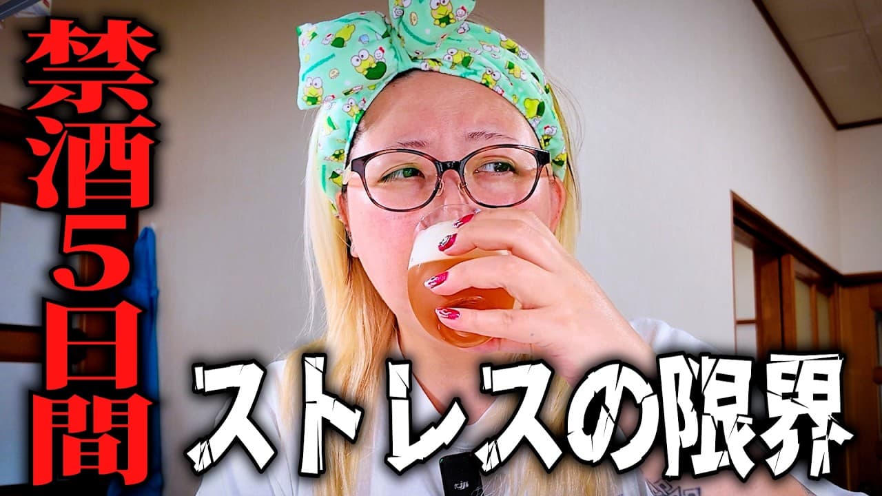 【地獄の禁酒】5日ぶりに昼から呑む酒好き主婦の快気祝い