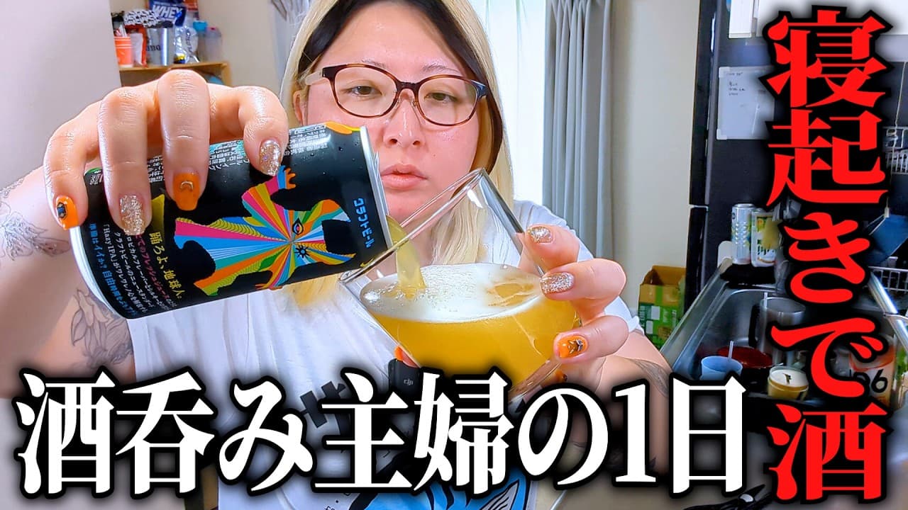 寝起きから晩まで飲む酒飲み主婦の一日│勘で作るジャンバラヤと居酒屋おつまみでテンション高めな休日