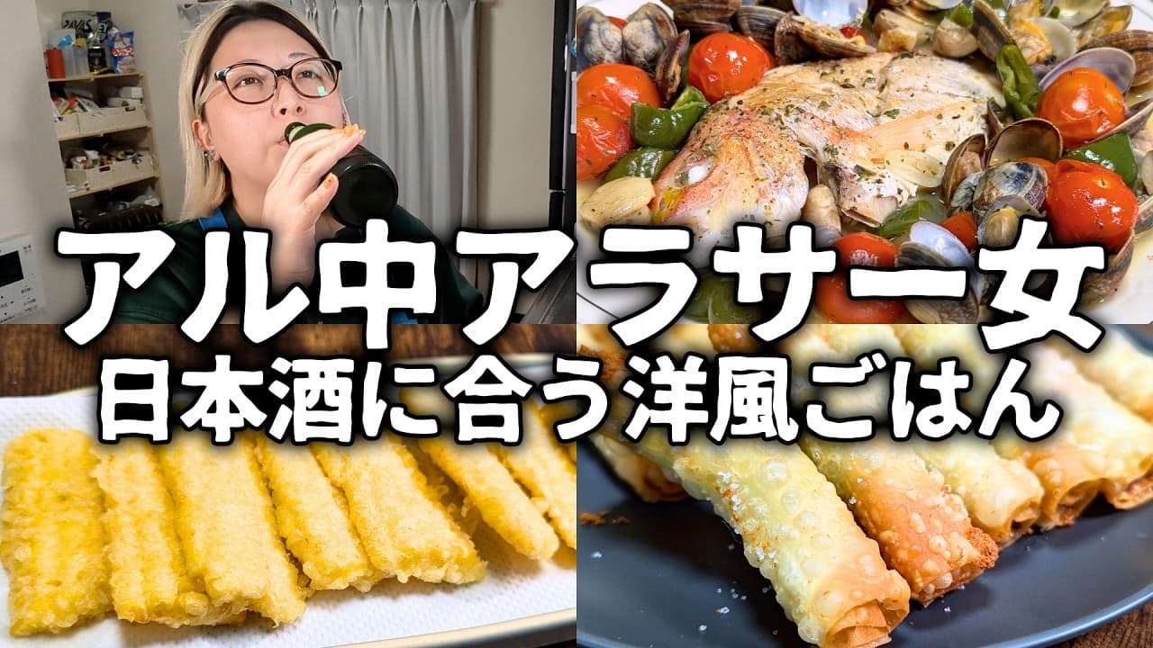 【酒飲みVlog】アル中アラサー女の自家製アクアパッツァで日本酒を嗜む夜【ボーミッシェル】
