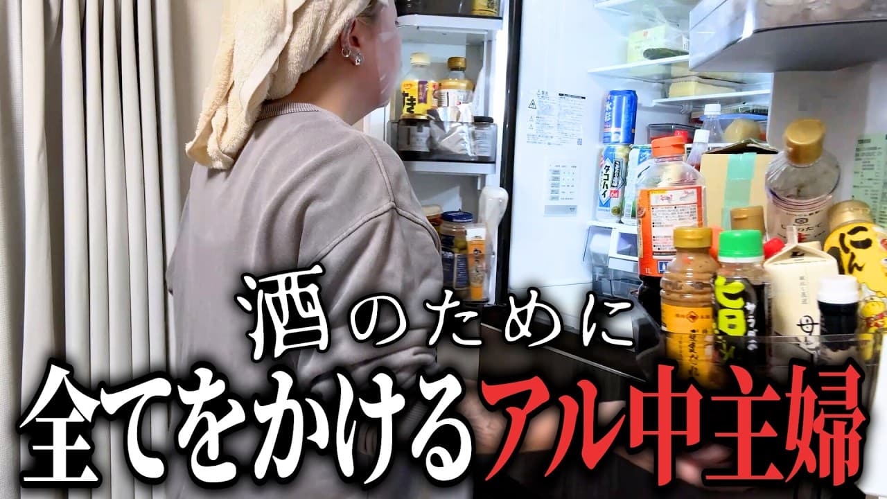 夜まで禁酒！アル中主婦の平日ルーティン 全ての家事は最高の晩酌のために！！