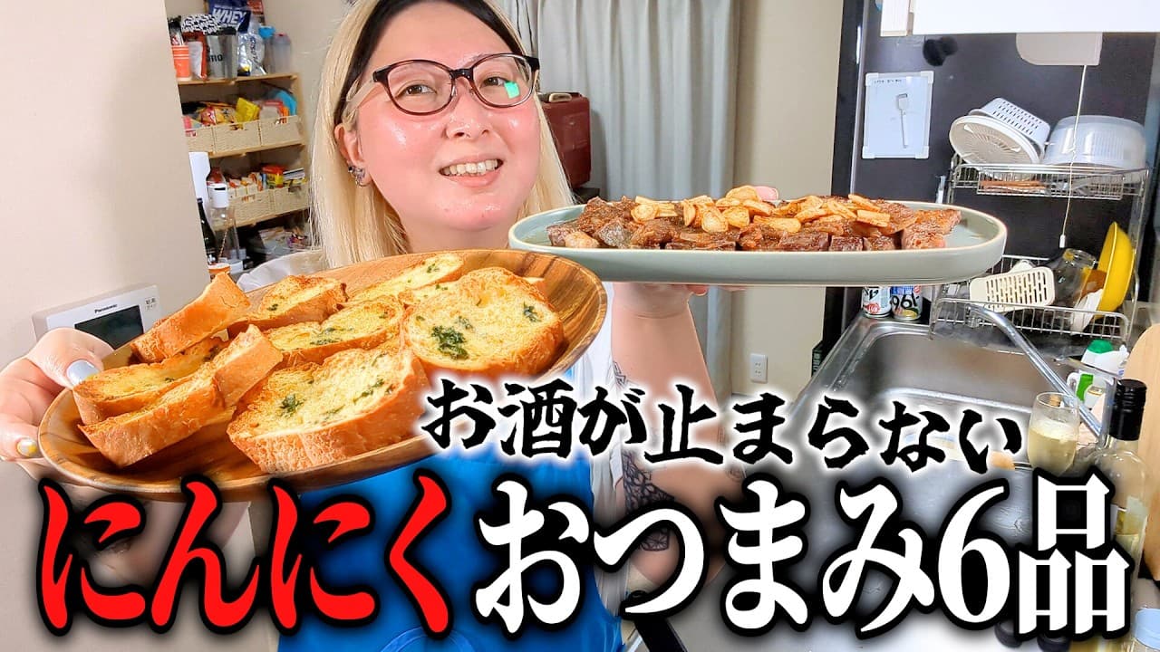 酒好き主婦のオールにんにく祭り開催！にんにく×おつまみ6品！酒泥棒な晩酌メニュー【おうちバル】