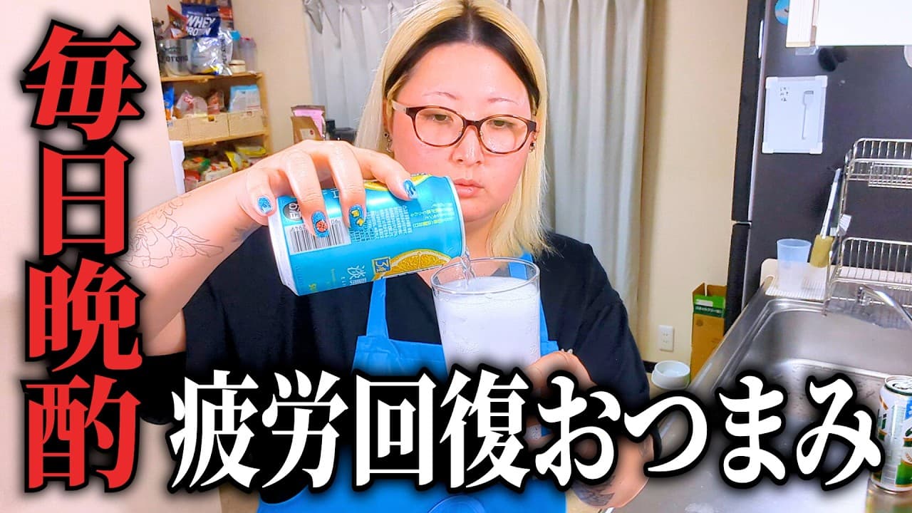 毎日晩酌する主婦の疲労回復おつまみ やる気が出ない時は好きなものを食って飲みまくるに限る！！