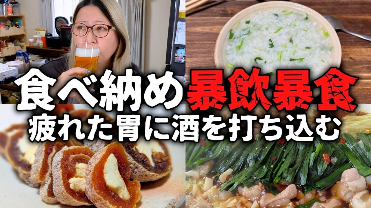 正月で疲れ果てた胃に酒とカロリーをぶち込む主婦【七草粥】