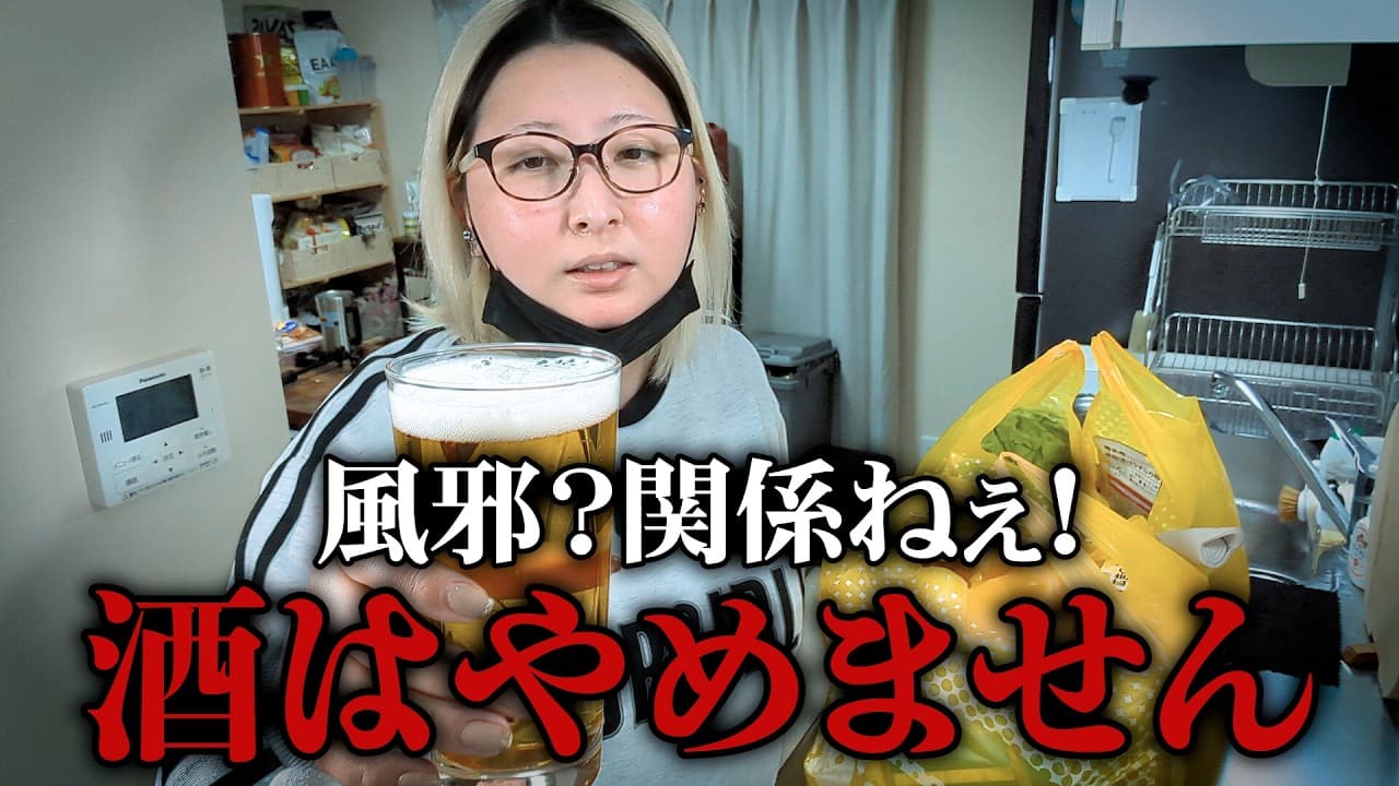 風邪でも飲みたい！アル中主婦の簡単おつまみレシピ＆晩酌タイム