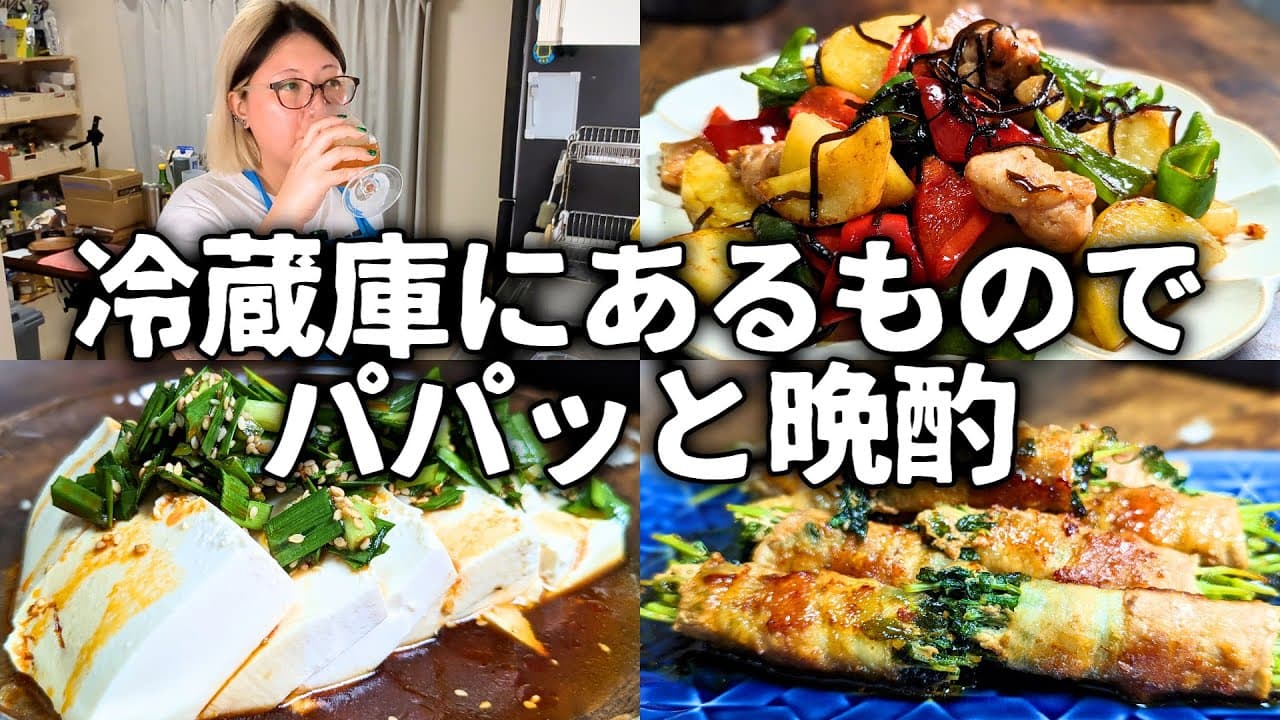 【酒飲みVlog】冷蔵庫の余り物でパパッと晩酌するアル中女【晩酌】