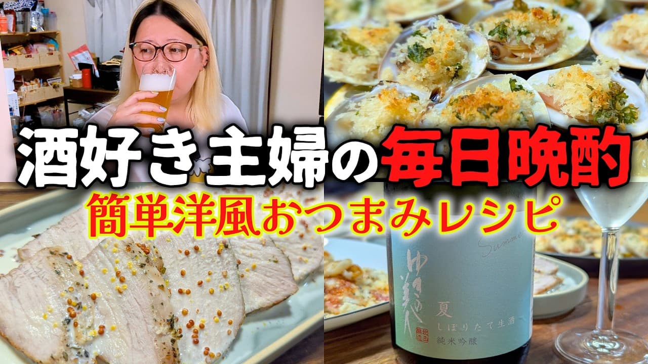 華やか系日本酒に合わせる簡単お洒落おつまみ4品で晩酌【ゆきの美人】