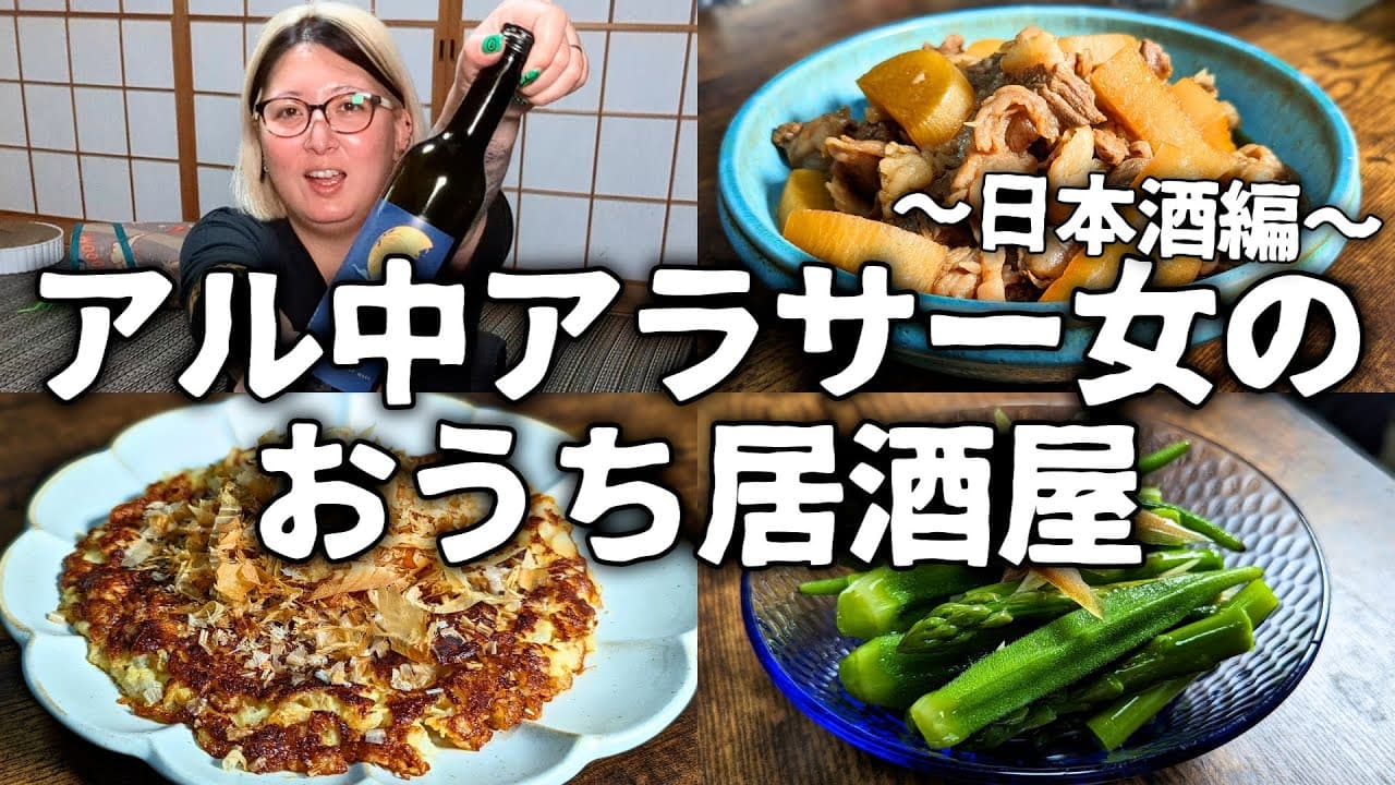 【酒飲みVlog】簡単に作れる日本酒が進む絶品おつまみ【おうち居酒屋】